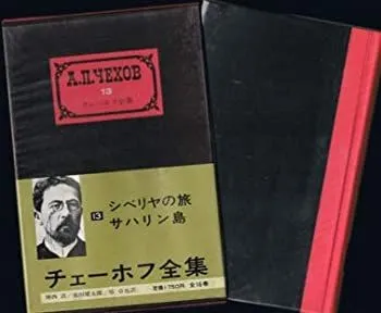 チェーホフ全集　 全16＋2巻　中央公論社 文芸読本 チェーホフ 他2冊 チェーホフ全集 全18冊揃(全16巻・別巻2冊)(神西清・原卓也