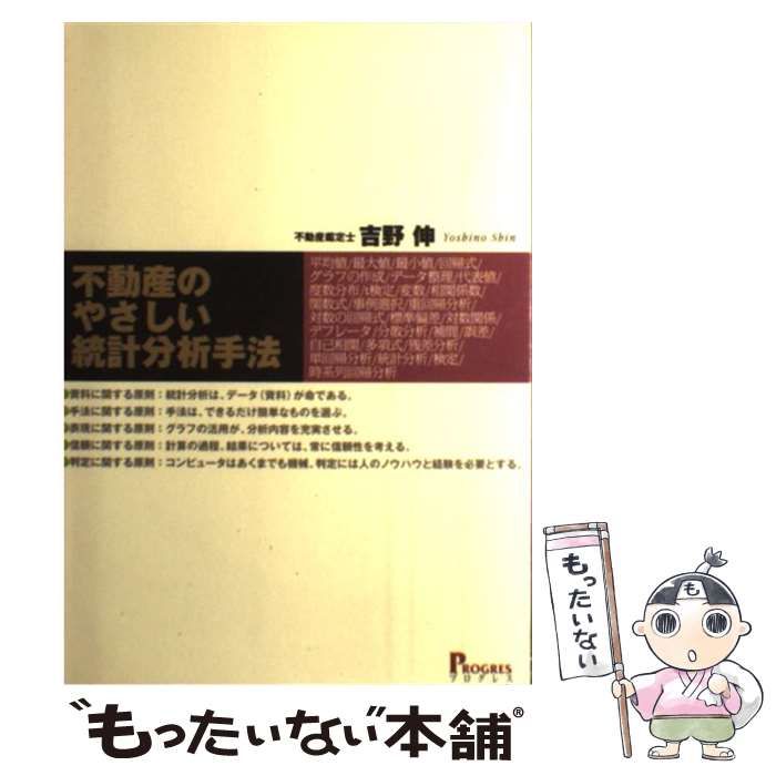 不動産のやさしい統計分析手法   /プログレス（新宿区）/吉野伸（単行本） 不動産のやさしい統計分析手法 / 吉野 伸 / プログレス-通販