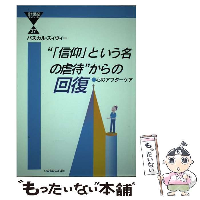 【中古】 ”「信仰」という名の虐待”からの回復 心のアフターケア (21世紀ブックレット 37) / パスカル・ズィヴィー、Zivi  Pascal / いのちのことば社