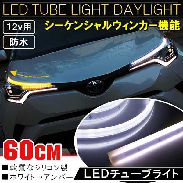 LEDテープライト 流れるウィンカー 60cm シーケンシャルウィンカー