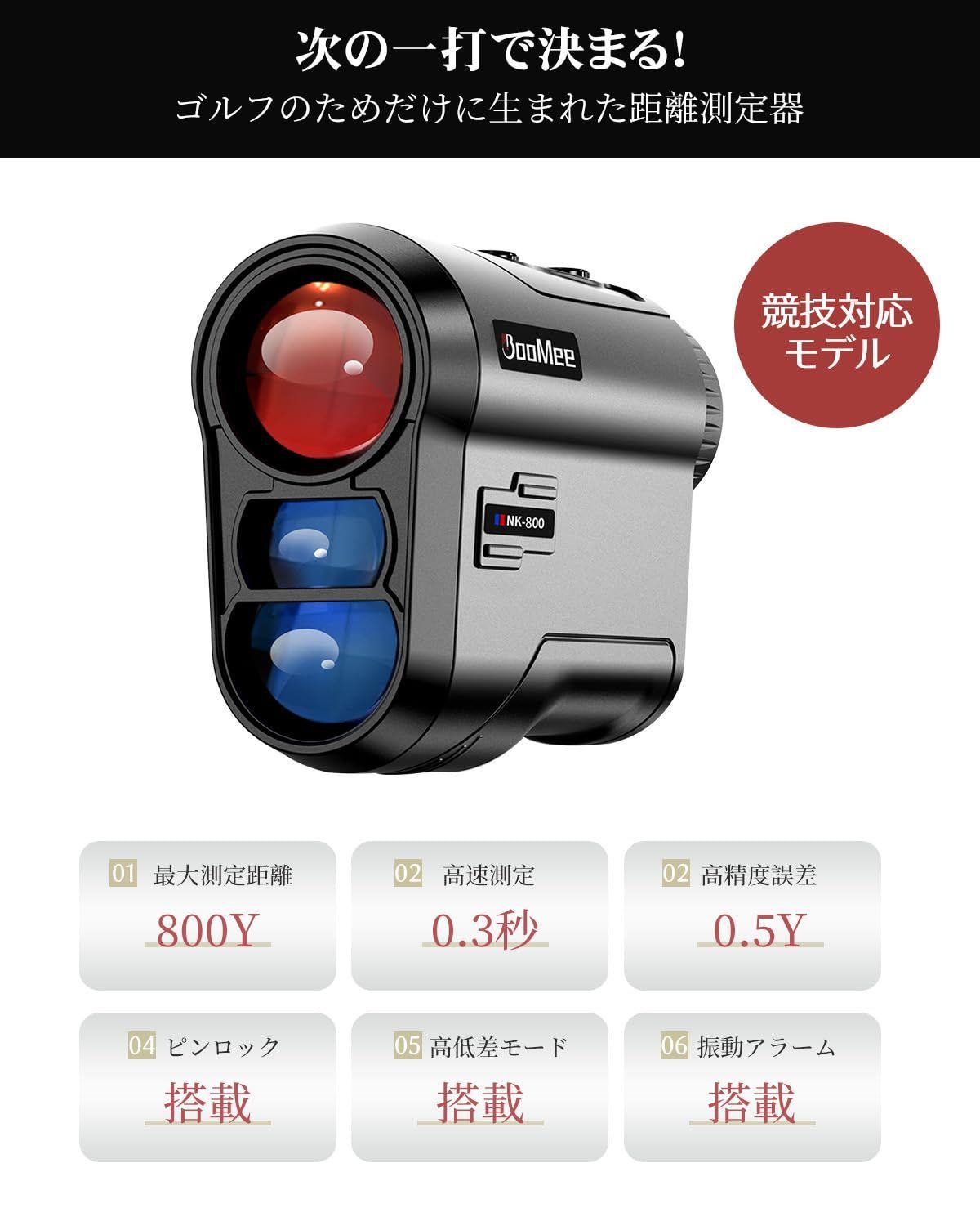 BooMee ゴルフ 距離計 レーザー距離計 ゴルフ距離測定器 800Y 超軽量