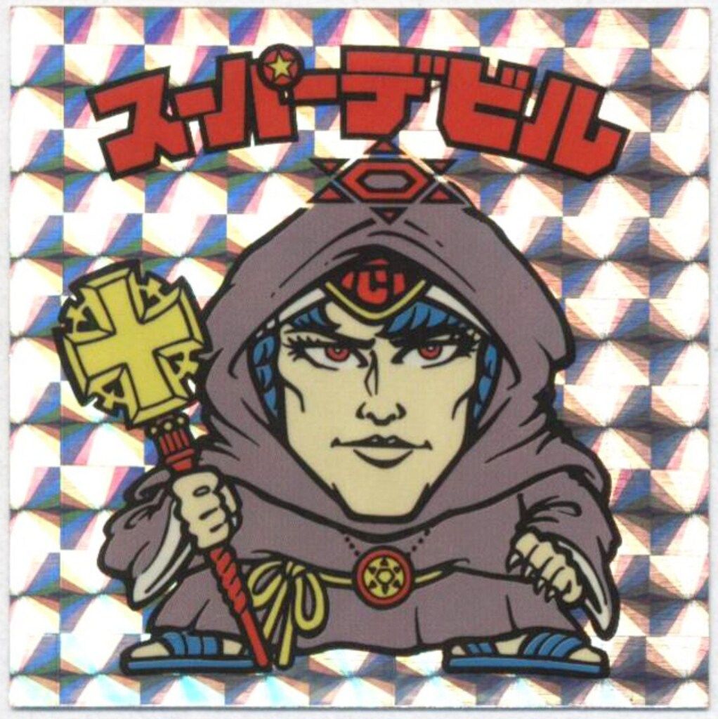 スーパーデビル スーパーデビル