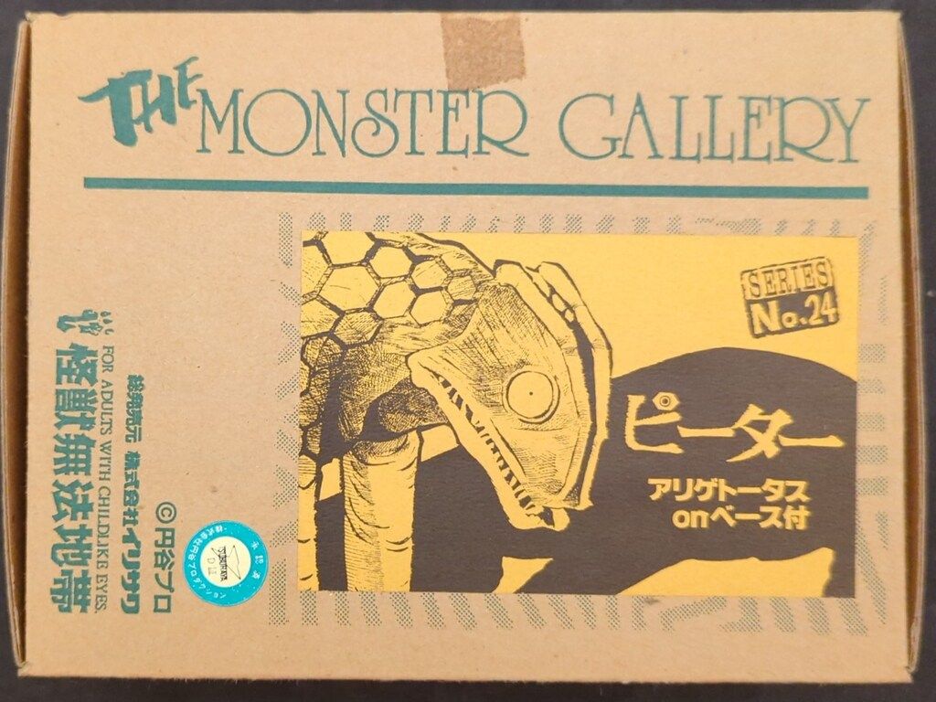 怪獣無法地帯 モンスターギャラリー/レジンキャストキット 原型：村田