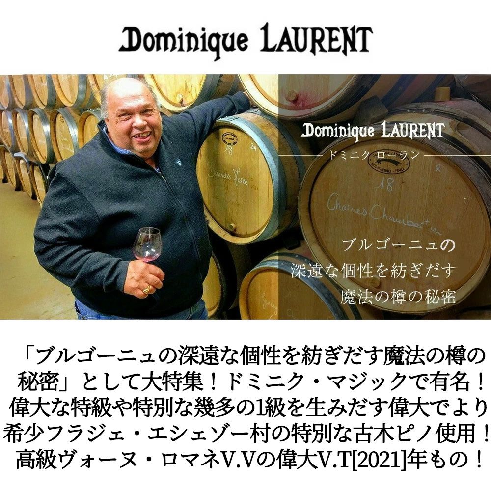 ヴォーヌ ロマネ ヴィエイユ ヴィーニュ 2021 蔵出し ドミニク
