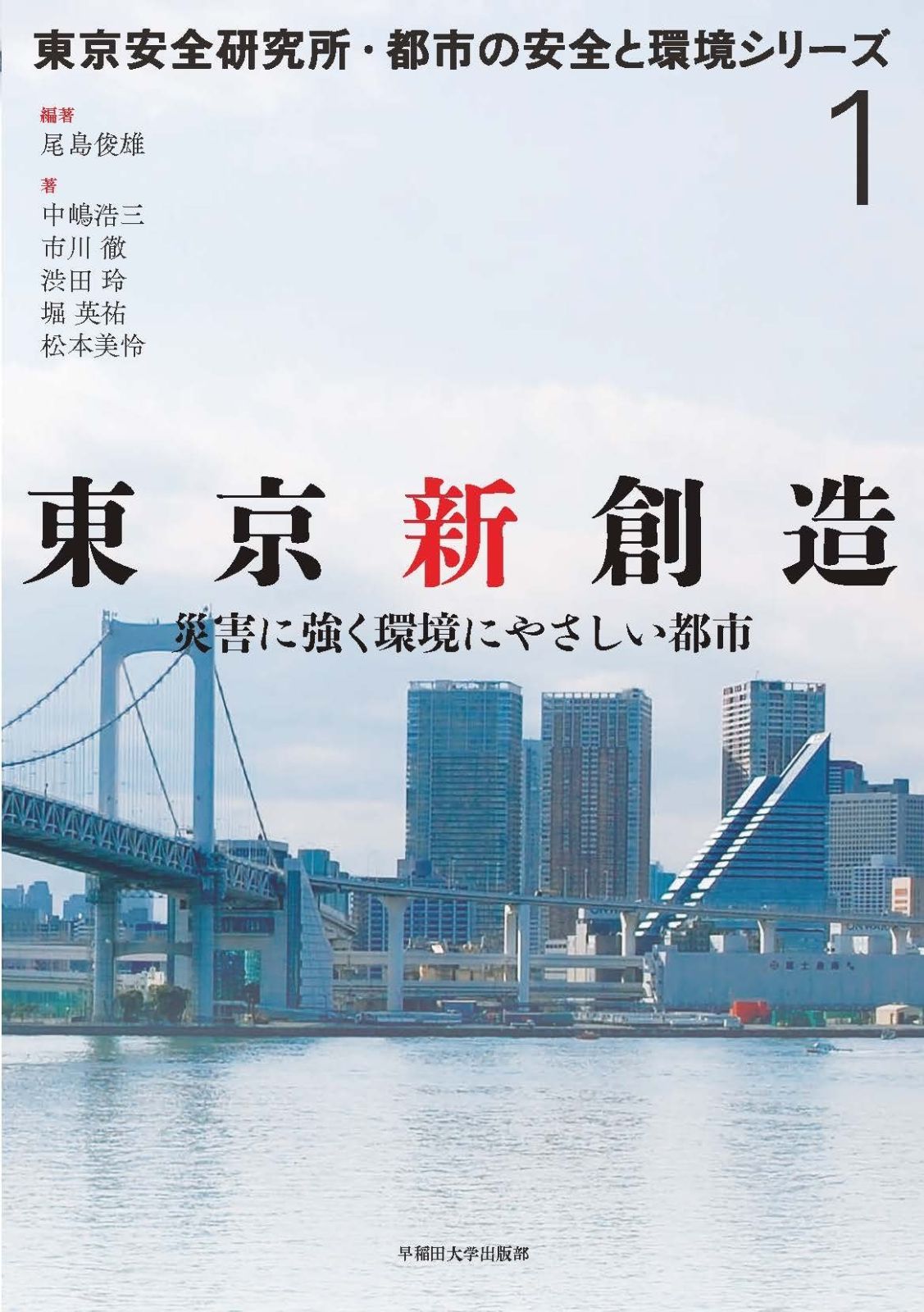 東京新創造:災害に強く環境にやさしい都市 (東京安全研究所・都市の安全と環境シリーズ)