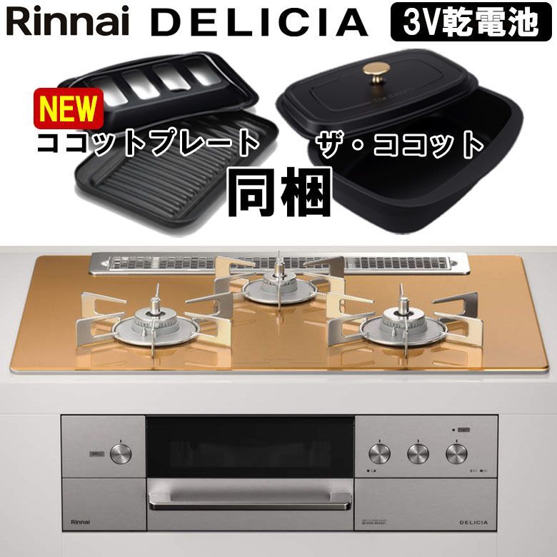 佐川急便] リンナイ デリシア DELICIA RHS71W31E12RCASTW 3V乾電池 ビルトインコンロ ビルトインガスコンロ 幅75cm  プロパンガス 都市ガス ガラストップ 無水両面 3口 - メルカリ