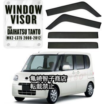 ダイハツ タント MK2-L375 2008-2012年モデル 用 クロームなし ウィンドウレインガード