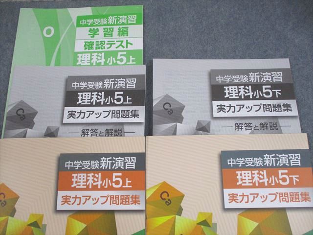 塾専用 小5 理科 中学受験新演習 実力アップ問題集 上/下 状態