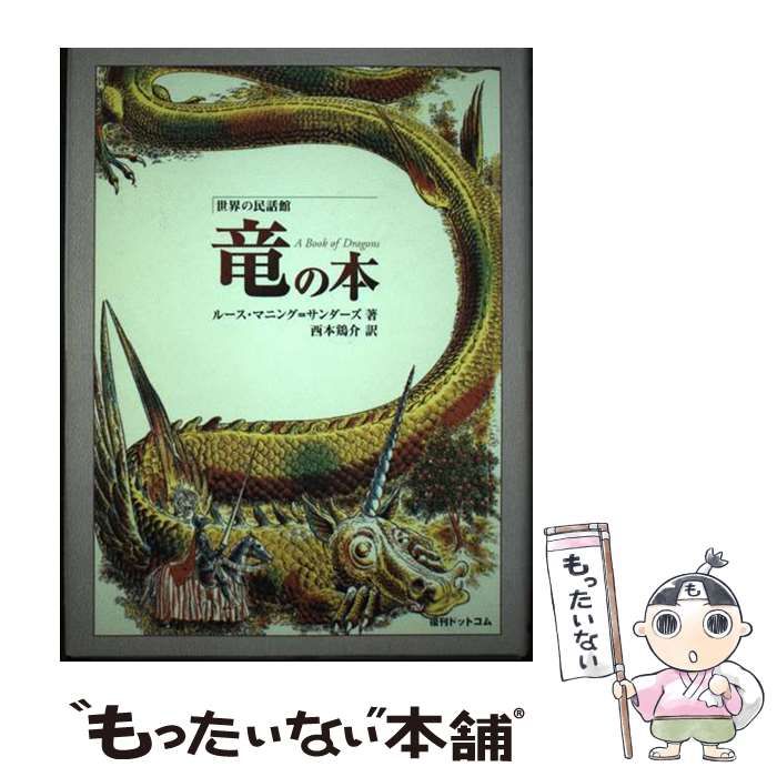 世界の民話 本 竜の本 世界の民話館世界の民話館