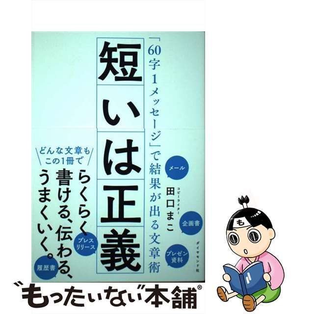 中古】 短いは正義 「60字1メッセージ」で結果が出る文章術 / 田口