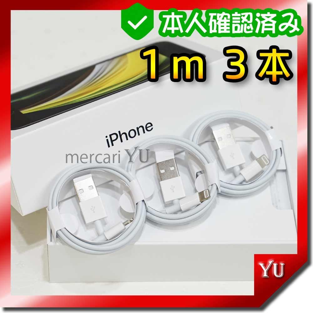 日本全国 送料無料 3本 iPhone 充電器ライトニングケーブル1m 純正品