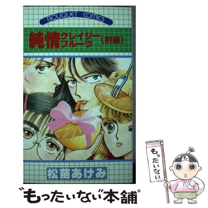 【中古】 純情クレイジーフルーツ 前編/集英社/松苗あけみ 中古】 純情クレイジーフルーツ 前編 （ぶーけコミックス
