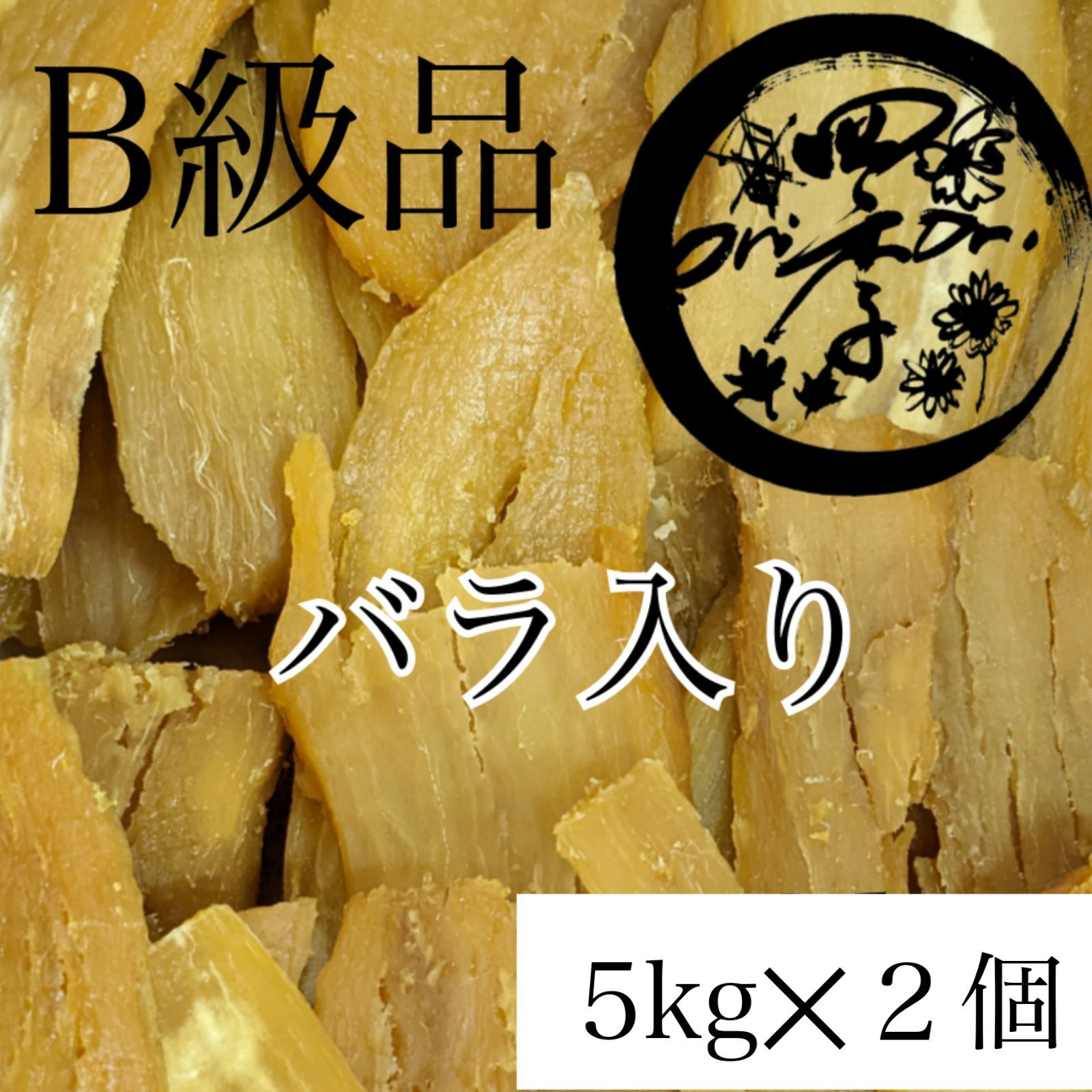 2.干し芋B品５キロ 紅はるか】干しいも B級品 5kg✕2個 干し芋 無添加 訳あり