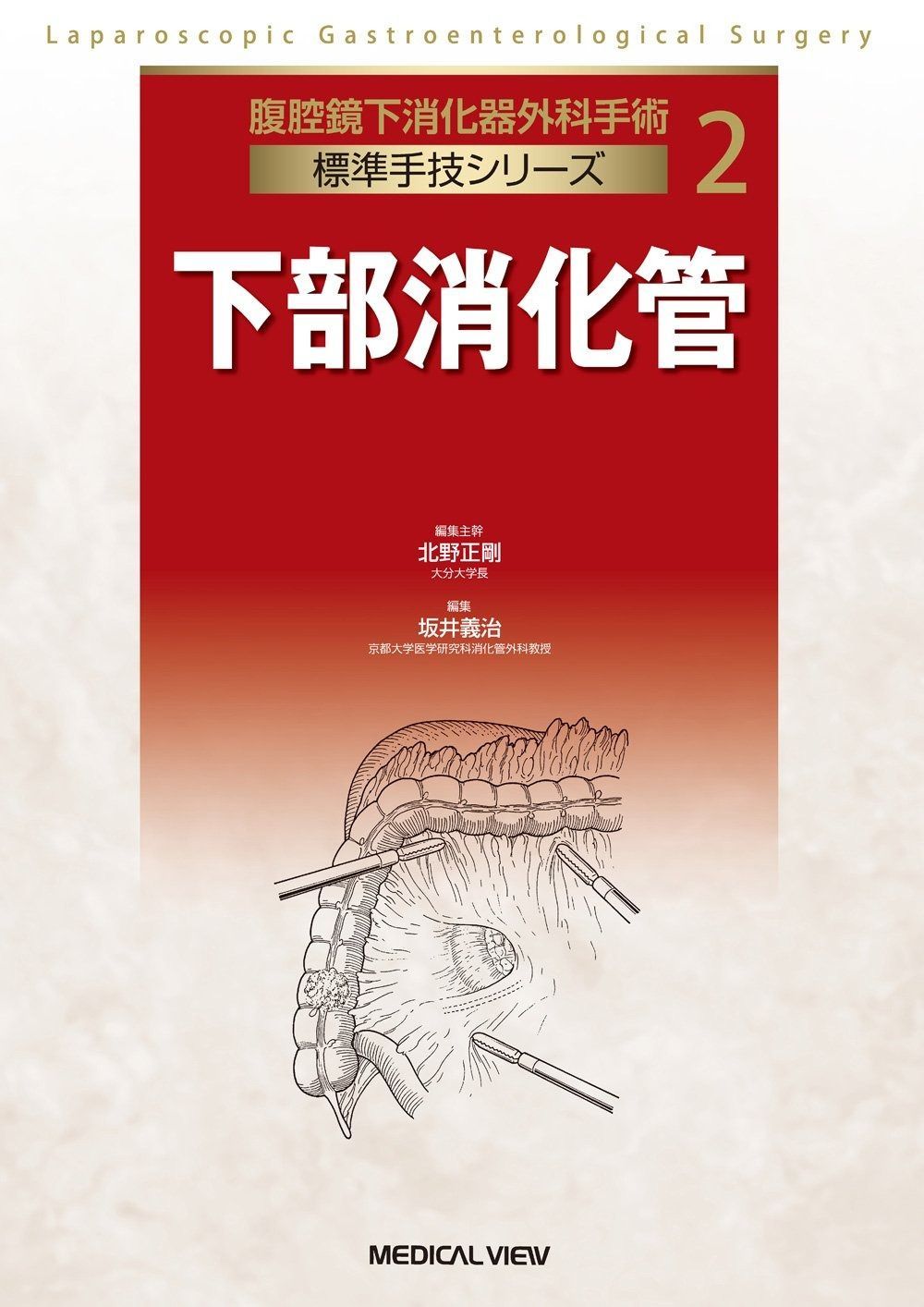 下部消化管 (腹腔鏡下消化器外科手術標準手技シリーズ 2) - メルカリ