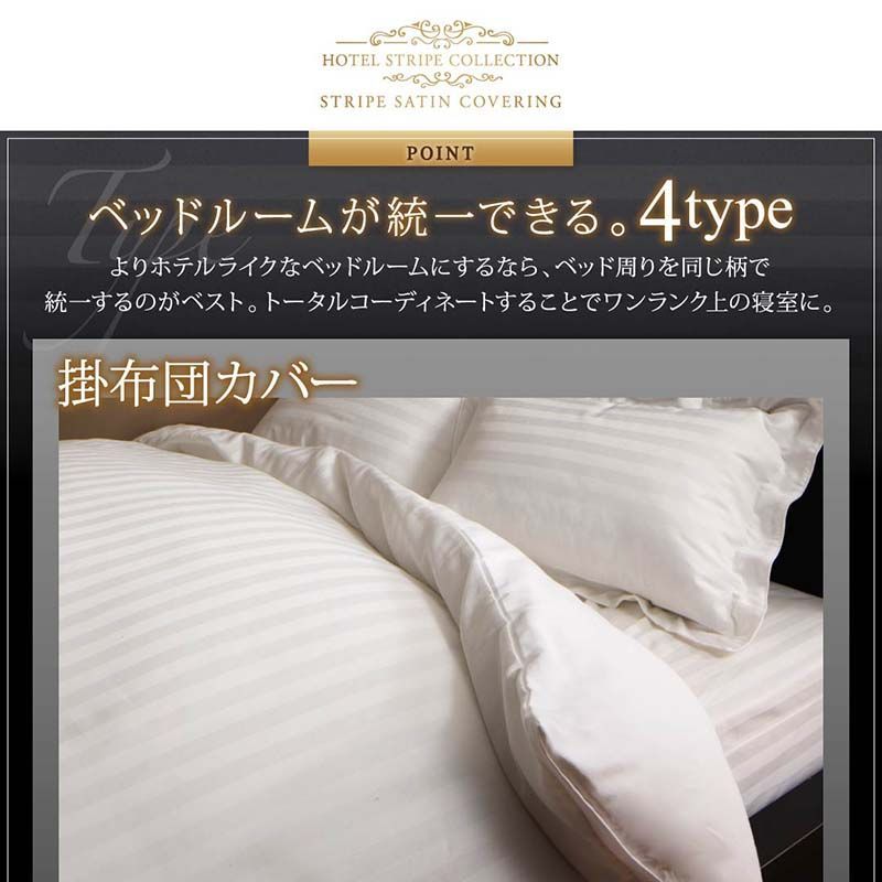 9色から選べるホテルスタイル ストライプサテンカバーリング 掛け布団