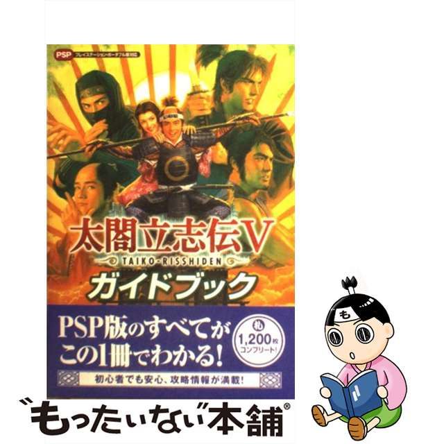 太閤立志伝5 ガイドブック - その他