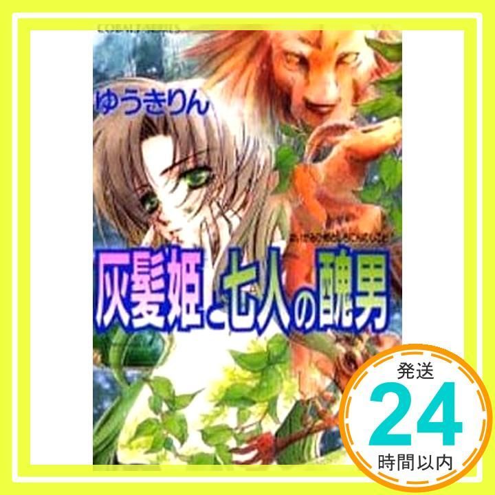 灰髪姫と七人の醜男 コバルト文庫 ゆうき りん 大崎 ひだり_04