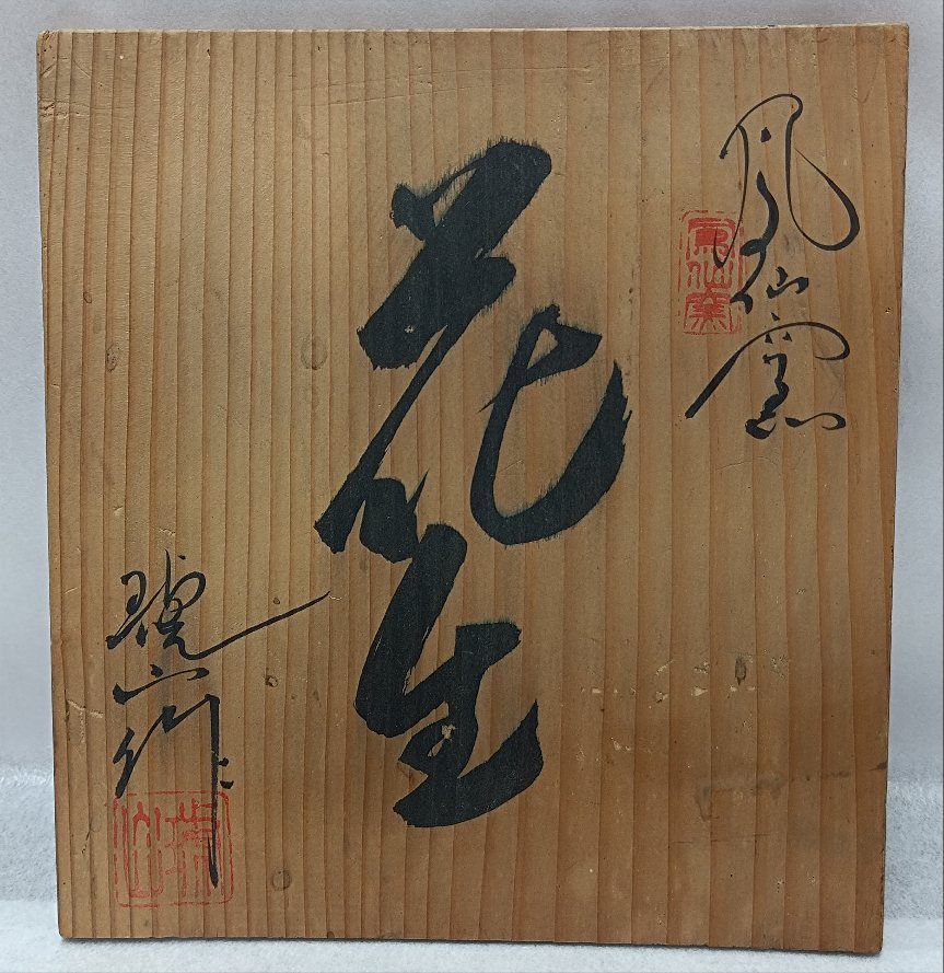 有田焼 鳳仙窯 琥山作 花草紋花瓶／花入れ／飾り壺 - メルカリ