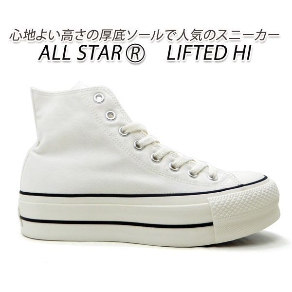 コンバース ハイカット 厚底 スニーカー メンズ 白 オールスター CONVERSE ALL STAR (R) LIFTED HI ホワイト 送料無料