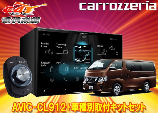 カロッツェリア8V型サイバーナビAVIC-CL912+TBX-N001+RD-N002日産NV350キャラバン標準ボディ車用取付キットセット -  メルカリ