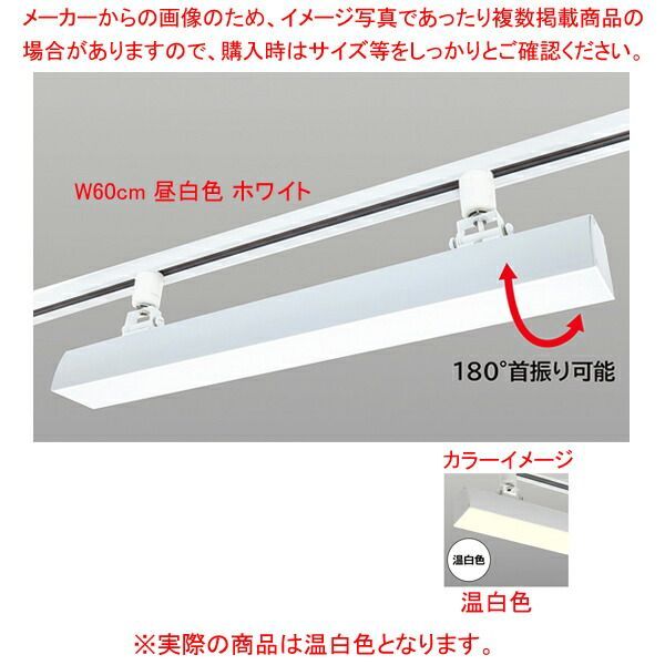 配線ダクト用LEDベースライト リビアーノプラス W60cm 温白色 ホワイト 61-813-61-5