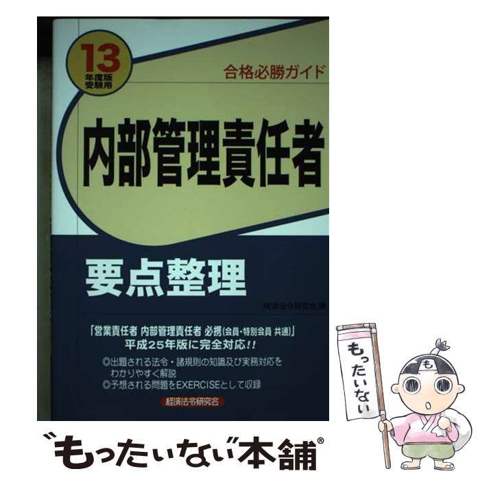 【中古】 内部管理責任者要点整理 合格必勝ガイド ２０１３年度版受験用/経済法令研究会/経済法令研究会 本 【】 内部管理責任者要点整理 合格必勝ガイド 13年度版受験用 / 経済