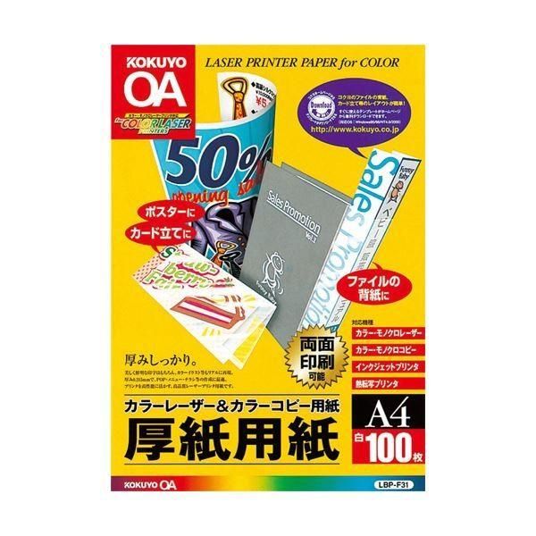 (まとめ) コクヨカラーレーザー＆カラーコピー用厚紙用紙 A4 LBP-F31 1冊(100枚) 〔×10セット〕