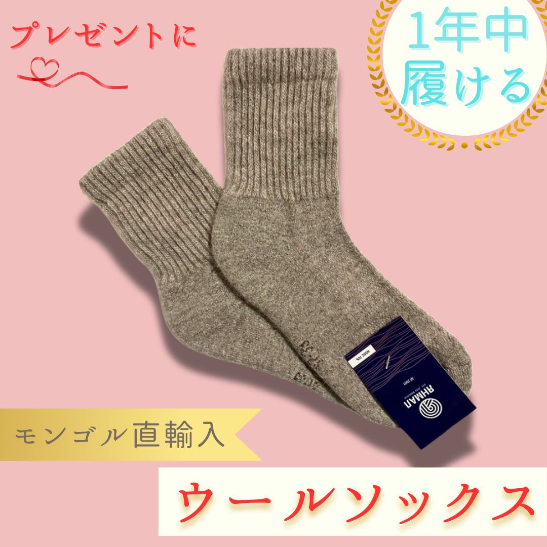 YANMAL】【モンゴル 直輸入 ウール 靴下】新品 極暖 1年中履ける