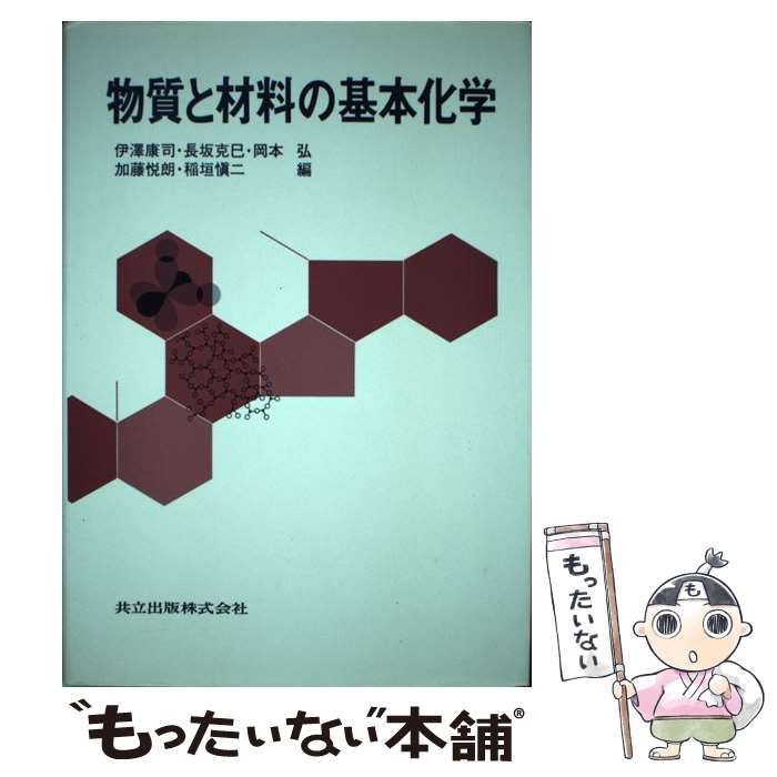 中古】 物質と材料の基本化学 / 伊沢 康司 / 共立出版 - メルカリ