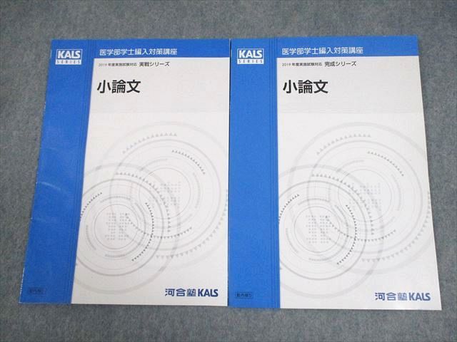 河合塾KALS 医学部学士編入対策講座 2019年度実施試験対応 小論文 テキスト通年セット 計2冊 006M0D 河合塾KALS 医学部学士編入対策講座 2019年度実施試験対応