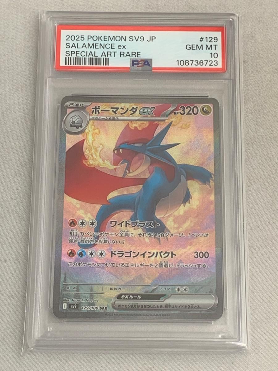 ボーマンダex SAR [バトルパートナーズ] SV9 129/100 (PSA10) ポケモン