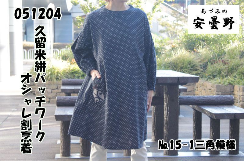 051204-15-1 三角模様 安曇野 F ゆったり 婦人服 大きい F 11号～13号相当 ゆったり 藍染め風 和柄 おしゃれ割烹着 久留米絣パッチワーク ホームウエア