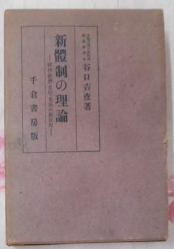 【中古】新体制の理論 : 政治・経済・文化・東亜の新原理／谷口吉彦 著／千倉書房 中古】新体制の理論 : 政治・経済・文化・東亜の新原理／谷口