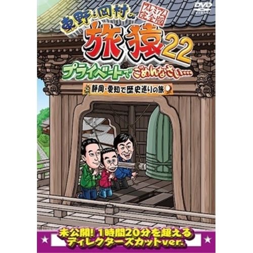 新品ケース交換済み　東野・岡村の旅猿22　DVD 6巻セット 東野・岡村の旅猿22 DVD 6巻セット - メルカリ