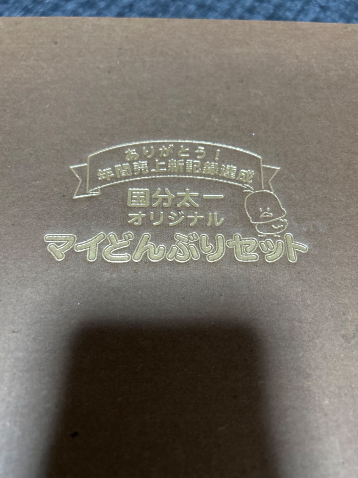 日清食品 チキンラーメン 国分太一&仲間由紀恵オリジナルマイどんぶり 