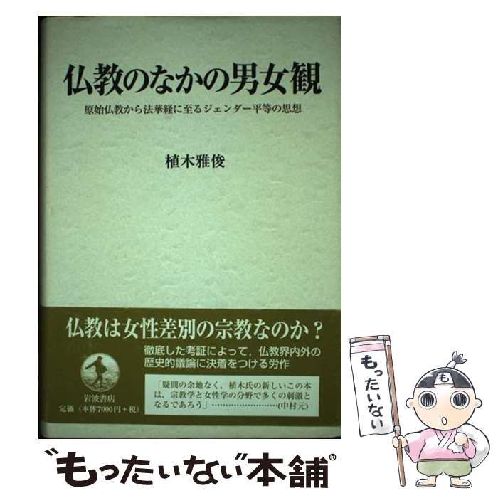 【中古】 仏教のなかの男女観 原始仏教から法華経に至るジェンダー平等の思想/岩波書店/植木雅俊 仏教のなかの男女観: 原始仏教から法華経に至るジェンダー平等の