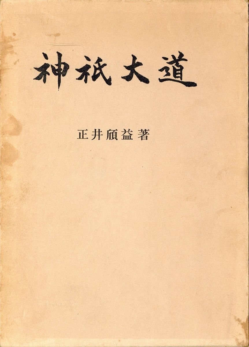 古神道仙法教本庁 正井?益 神祇大道