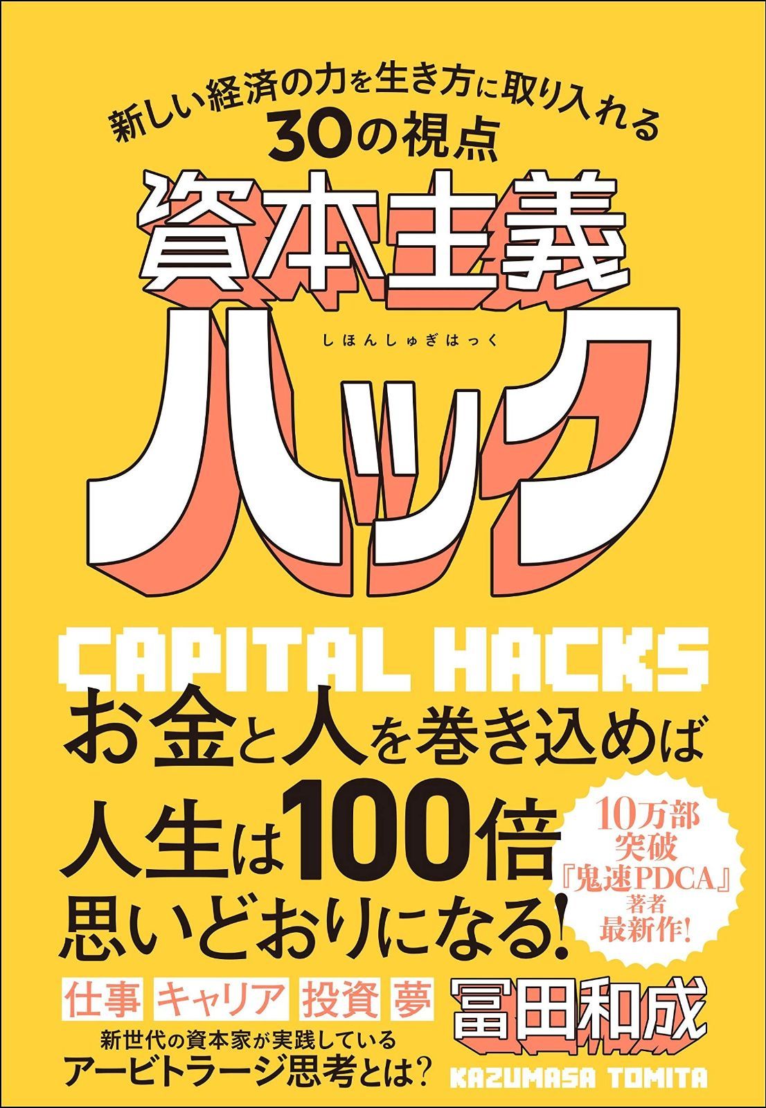 限定SALE，人気 資本主義ハック 新しい経済の力を生き方に取り入れる30の視点 その他
