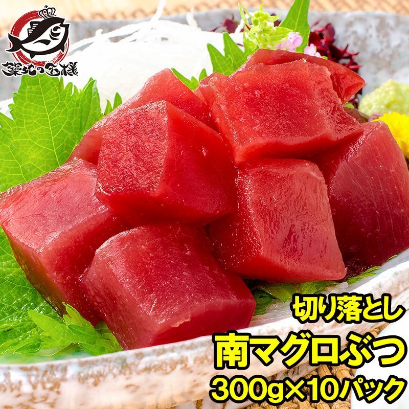 まぐろ ぶつ 南まぐろ ミナミマグロ 赤身 切り落とし 300g×10パック 合計3kg 舌に残る濃厚な甘みの 上赤身 訳アリ ワケアリ わけあり 南マグロ 南鮪 インドマグロ 鮪 まぐろ マグロ 刺身 築地市場 豊洲市場 おせち 単品おせち