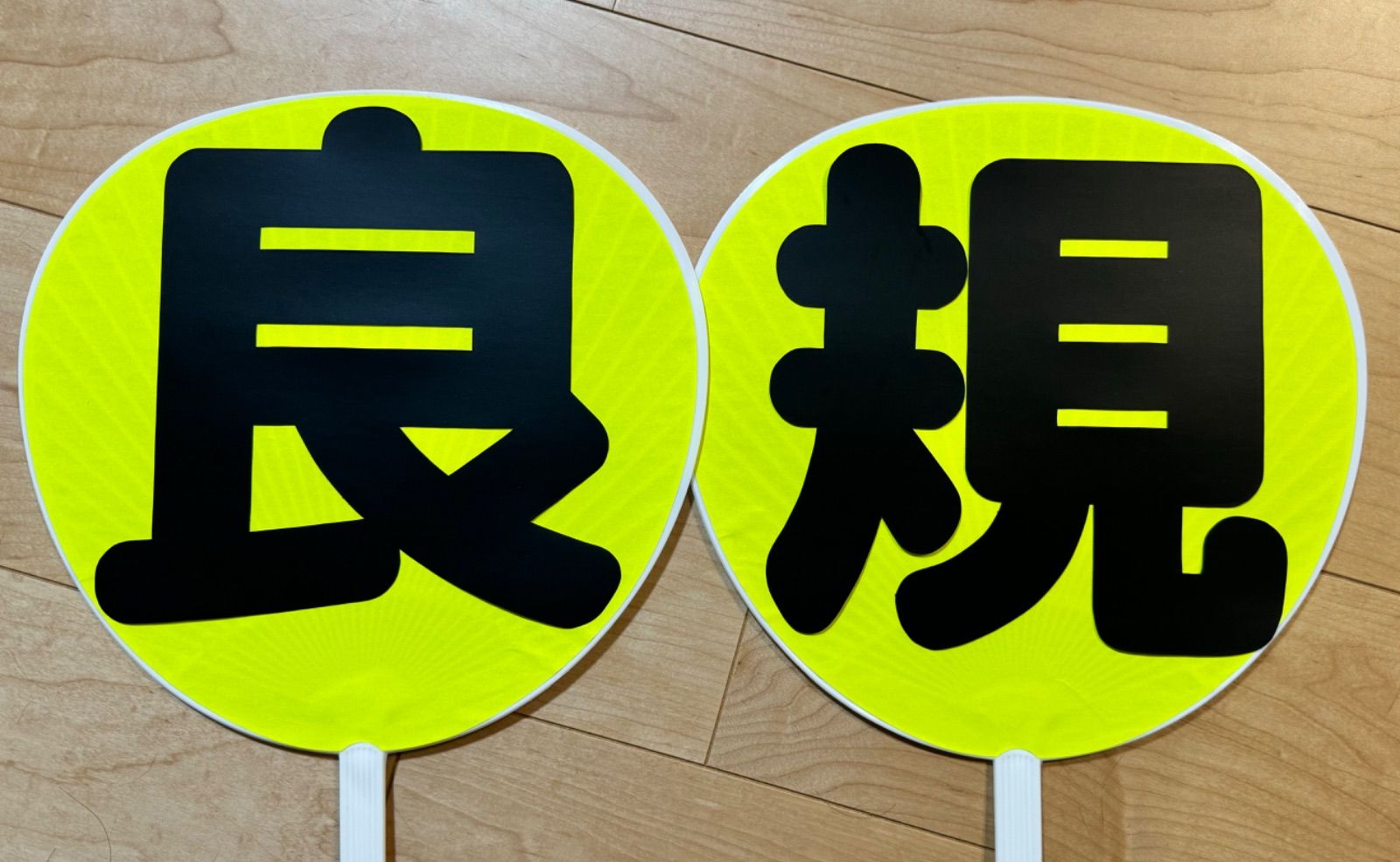 目立たなくちゃ意味がない！黄色地×黒文字 名前うちわ 正門良規