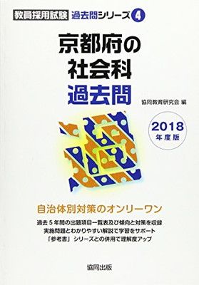 京都府の社会科過去問 2018年度版 (教員採用試験「過去問」シリーズ) 協同教育研究会