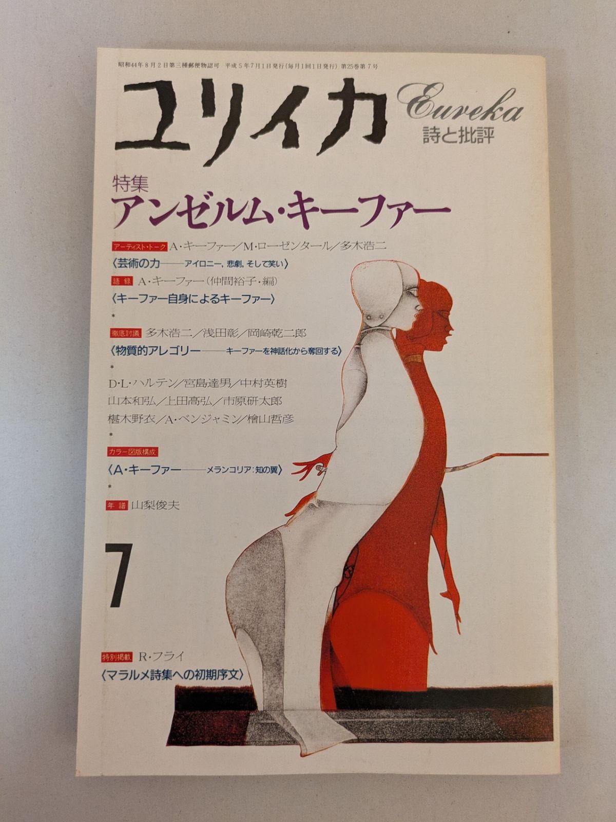 ユリイカ　1993年7月号　特集＝アンゼルム・キーファー Amazon.co.jp: ユリイカ 1993年7月号 特集※アンゼルム