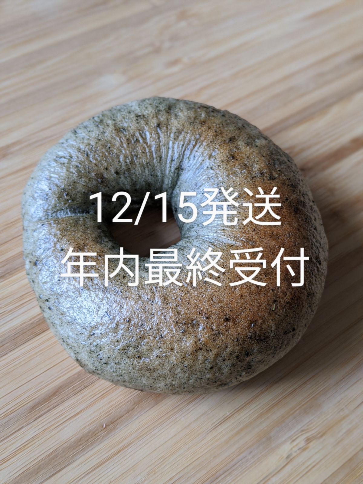 常温便　ベーグルよもぎ12個