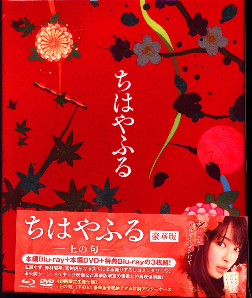 映画Blu-rayちはやふる豪華版　上の句・下の句・結び(新品)セット　おまけ付 映画Blu-rayちはやふる豪華版 上の句・下の句・結び(新品)セット