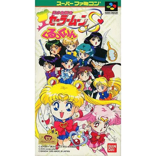 中古 スーファミソフト セーラームーンs くるっくりん ソフトのみ SFC 美少女戦士セーラームーンS くるっくりん （ソフトのみ