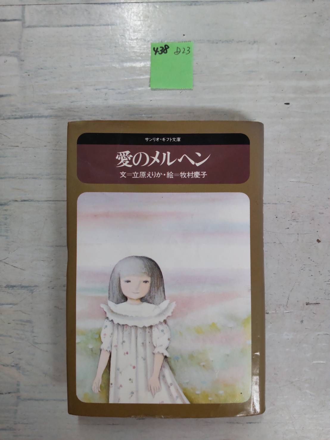 初版　六つのカバンの物語　立原えりか　サンリオ 初版 六つのカバンの物語 立原えりか サンリオ 六つのカバンの