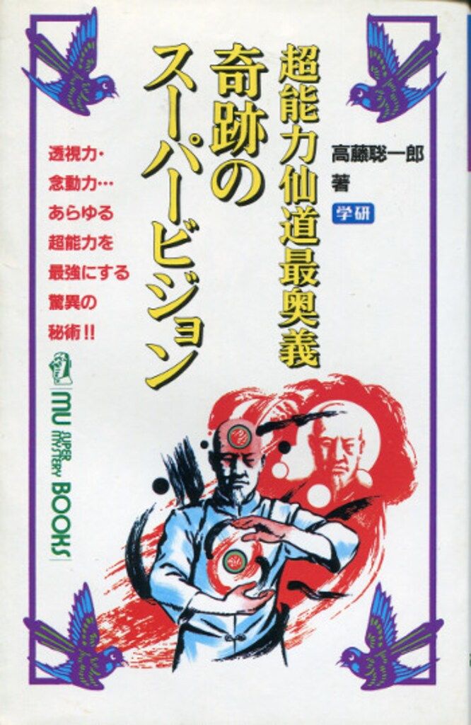 昭和62年初版超能力仙道最奥義 奇跡のスーパービジョン 高藤聡一郎