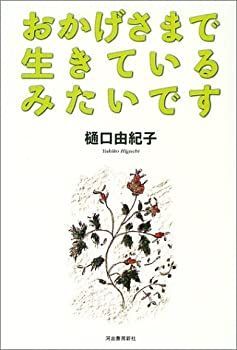 【中古】【非常に良い】おかげさまで生きているみたいです