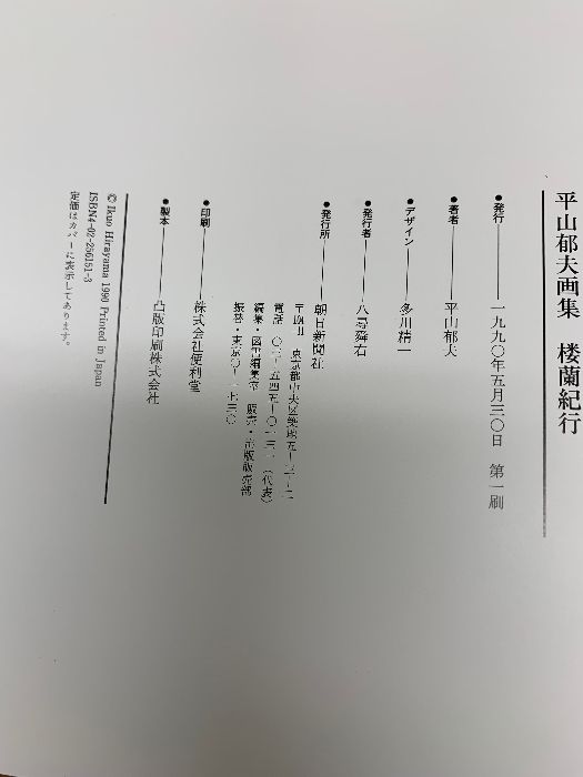 美品 平山郁夫 画集 大形本 外箱あり - メルカリ