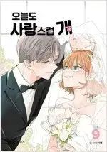 今日も素敵です 1 ー 9 外伝 含む 叢 10 巻 完結 コミック 売ります